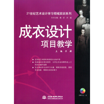 成衣設計項目教學(附光盤)/21世紀藝術設計學習領域實訓係列 pdf epub mobi 下载