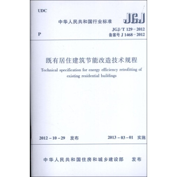 中华人民共和国行业标准.JGJ/T129-2012既有居住建筑节能改造技术规程 pdf epub mobi 下载