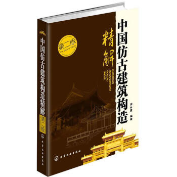 中国仿古建筑构造精解(第2版) pdf epub mobi 下载