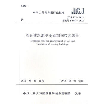 JGJ123-2012既有建筑地基基础加固技术规范 pdf epub mobi 下载