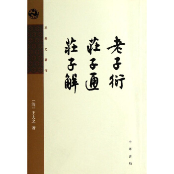 老子衍 莊子通 莊子解 pdf epub mobi 下载