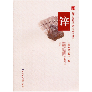 期货投资者教育系列丛书:锌