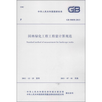 园林绿化工程工程量计算规范GB 50858-2013中华人民共和国国家标准 pdf epub mobi 下载