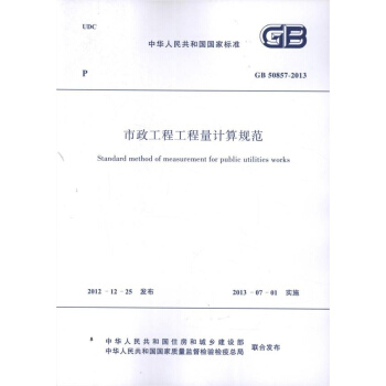 市政工程工程量计算规范GB 50857-2013 pdf epub mobi 下载
