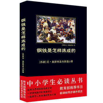 鋼鐵是怎樣煉成的/中小學生必讀叢書-教育部推薦新課標同步課外閱讀