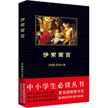 伊索寓言/中小學生必讀叢書-教育部推薦新課標同步課外閱讀