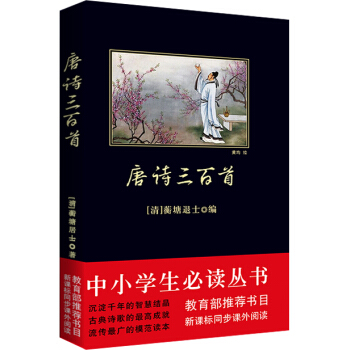 唐诗三百首（中小学生必读丛书-教育部推荐新课标同步课外阅读) pdf epub mobi 电子书 下载