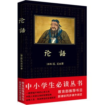 论语/中小学生必读丛书-教育部推荐新课标同步课外阅读 pdf epub mobi 下载