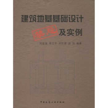 建筑地基基础设计禁忌及实例 pdf epub mobi 下载