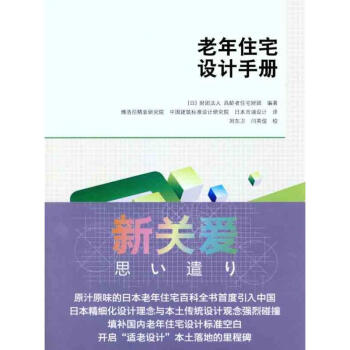 老年住宅设计手册 pdf epub mobi 电子书 下载