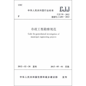 CJJ56-2012市政工程勘察规范 pdf epub mobi 下载