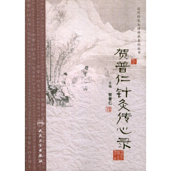 贺普仁针灸传心录 pdf epub mobi 下载