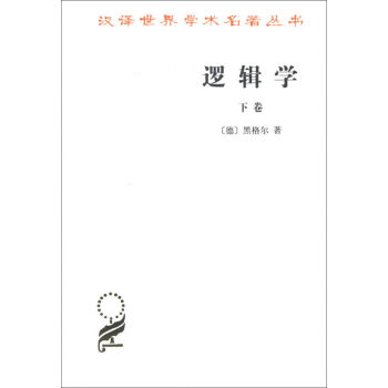 逻辑学(下) pdf epub mobi 电子书 下载