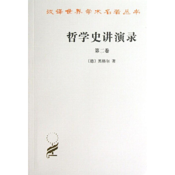 哲學史講演錄(2) pdf epub mobi 下载
