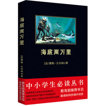 海底兩萬裏/中小學生必讀叢書-教育部推薦新課標同步課外閱讀