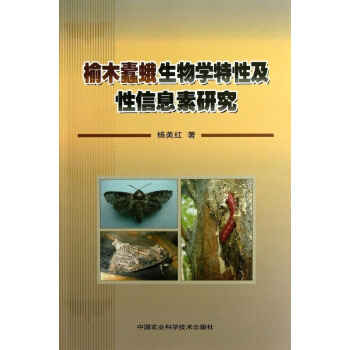 榆木蠹蛾生物学特性及性信息素研究 pdf epub mobi 电子书 下载