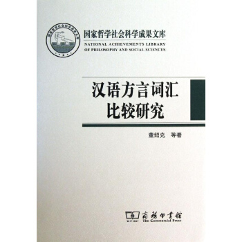 汉语方言词汇比较研究 pdf epub mobi 下载