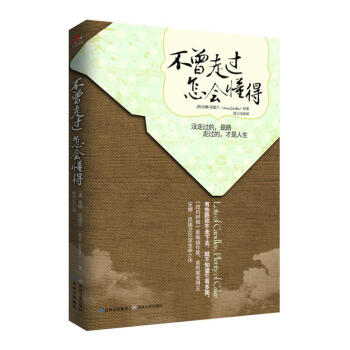 不曾走過,怎會懂得 pdf epub mobi 下载