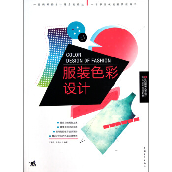 服裝色彩設計(21世紀服裝藝術設計精品課程規劃教材) pdf epub mobi 下载