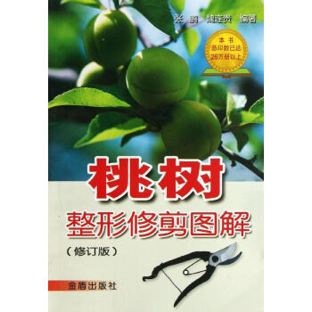 桃樹整形修剪圖解(修訂版) pdf epub mobi 下载