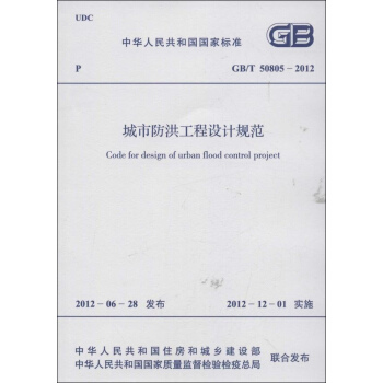 城市防洪工程設計規範GB/T 50805-2012 pdf epub mobi 電子書 下載