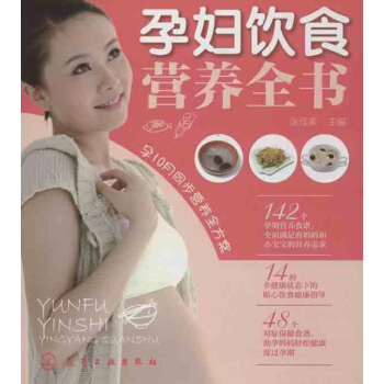 孕婦飲食營養全書
