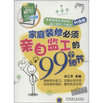 家庭装修必须亲自监工的81个细节 (升级版) pdf epub mobi 电子书 下载