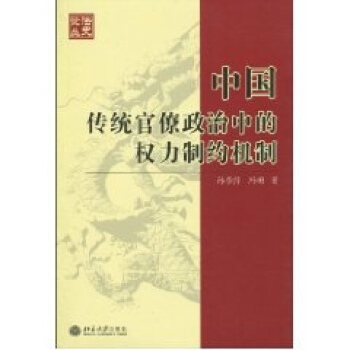 中国传统官僚政治中的权力制约机制