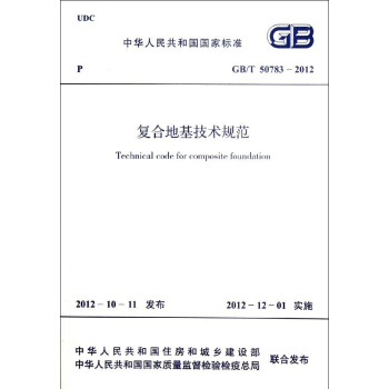 复合地基技术规范GB/T 50783-2012 pdf epub mobi 下载