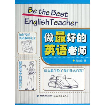 做最好的英語老師 pdf epub mobi 下载