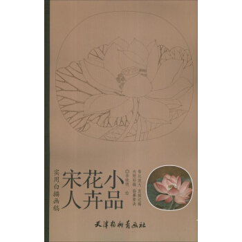 宋人花卉小品 pdf epub mobi 電子書 下載