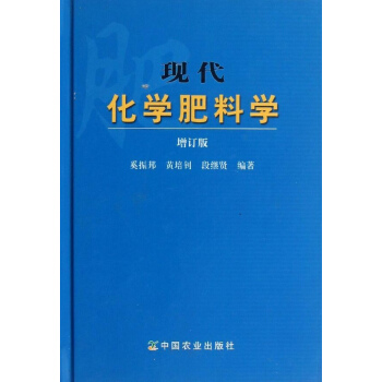 现代化学肥料学 (增订版)
