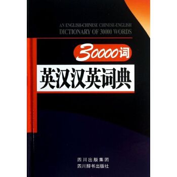 30000词英汉汉英词典