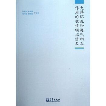 大洋環流和海氣相互作用的數值模擬講義 pdf epub mobi 下载