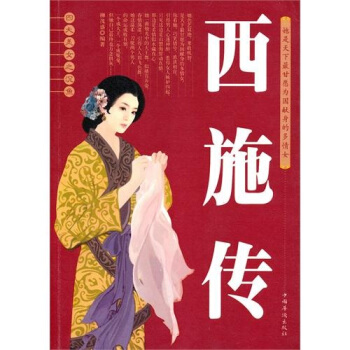四大美女之沉魚西施傳 pdf epub mobi 下载