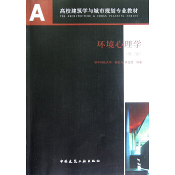 环境心理学(第3版高校建筑学与城市规划专业教材) pdf epub mobi 下载