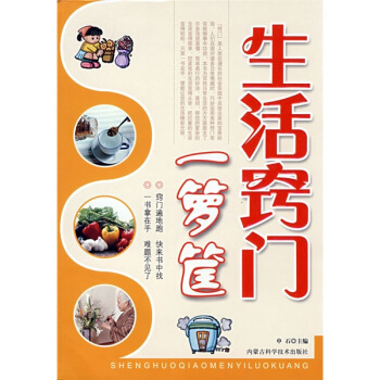 生活竅門一籮筐 pdf epub mobi 電子書 下載