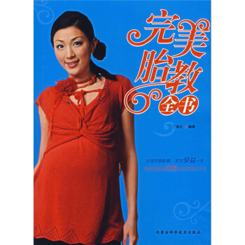 完美胎教全书 pdf epub mobi 下载