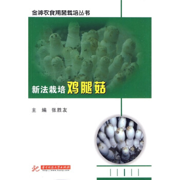 新法栽培雞腿菇 pdf epub mobi 下载
