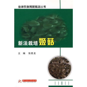 新法栽培姬菇 pdf epub mobi 下载