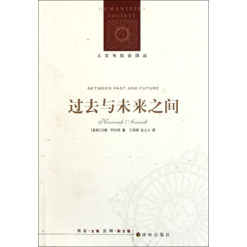 过去与未来之间/人文与社会译丛 pdf epub mobi 下载