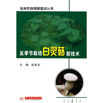 反季节栽培白灵菇新技术 pdf epub mobi 下载