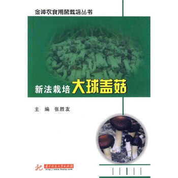 新法栽培大球蓋菇 pdf epub mobi 下载