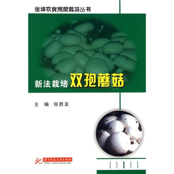 新法栽培雙孢蘑菇 pdf epub mobi 下载