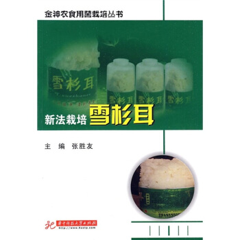 新法栽培雪杉耳 pdf epub mobi 下载