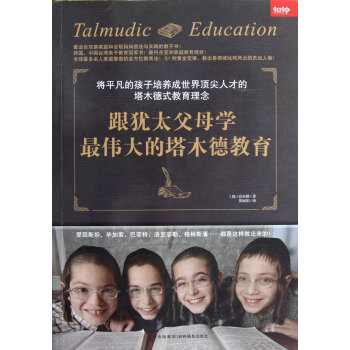 跟犹太父母学*伟大的塔木德教育 pdf epub mobi 电子书 下载