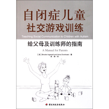 自闭症儿童社交游戏训练(给父母及训练师的指南) pdf epub mobi 下载