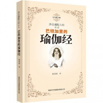 巴坦加裏的瑜伽經 沙吉難陀 哲學 書籍 pdf epub mobi 下载