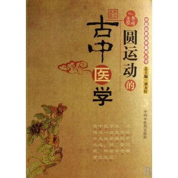 圆运动的古中医学/中医名家*学真传丛书 pdf epub mobi 下载