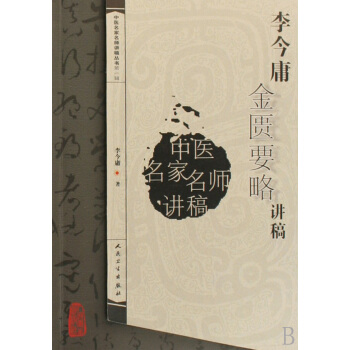 李今庸金匮要略讲稿/中医名家名师讲稿丛书 pdf epub mobi 下载